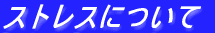 �X�g���X�ɂ���