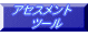 �A�Z�X�����g �@�c�[�� 