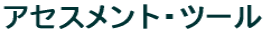�A�Z�X�����g�E�c�[��